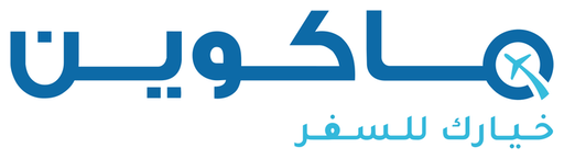 ماكوين للسفر