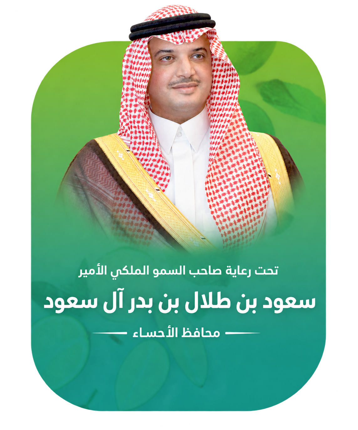 تحت رعاية صاحب السمو الملكي الأمير سعود بن طلال بن بدر آل سعود محافظ الأحساء